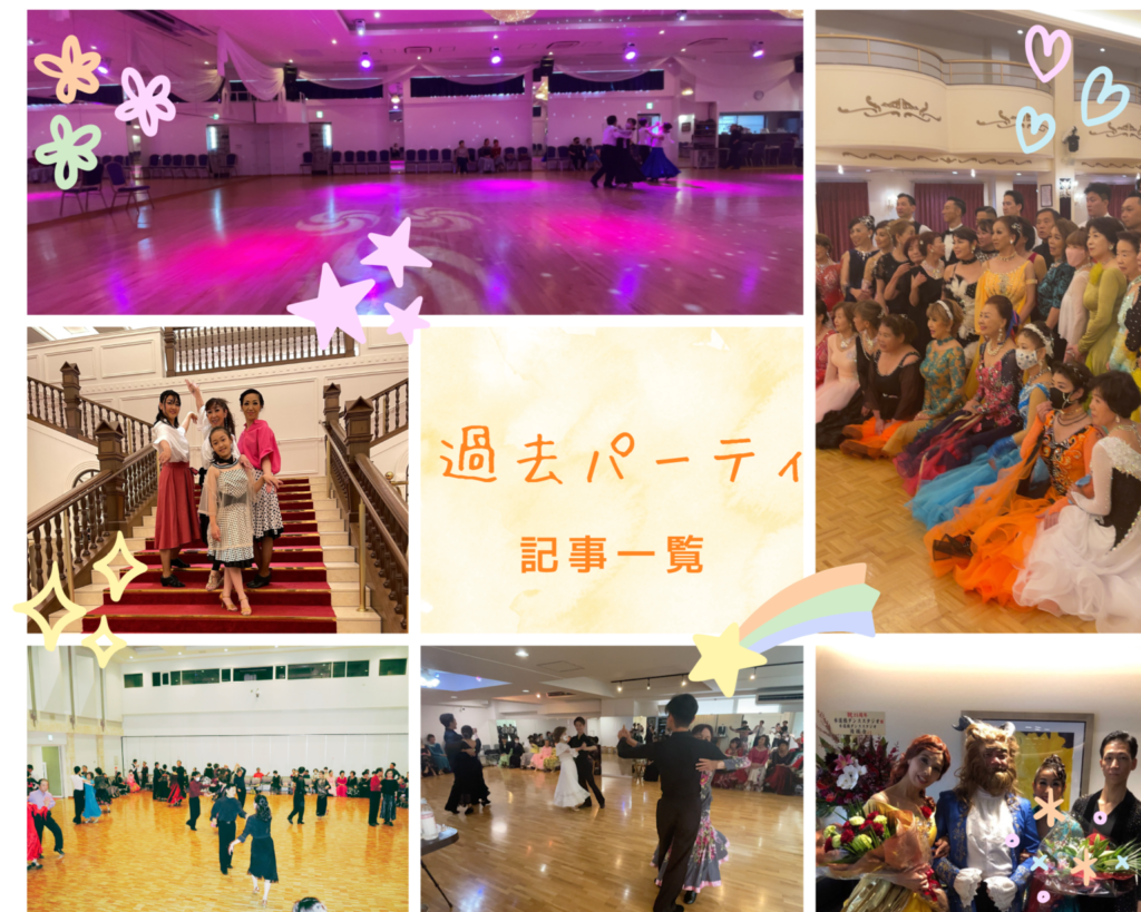 過去パーティ記事一覧
